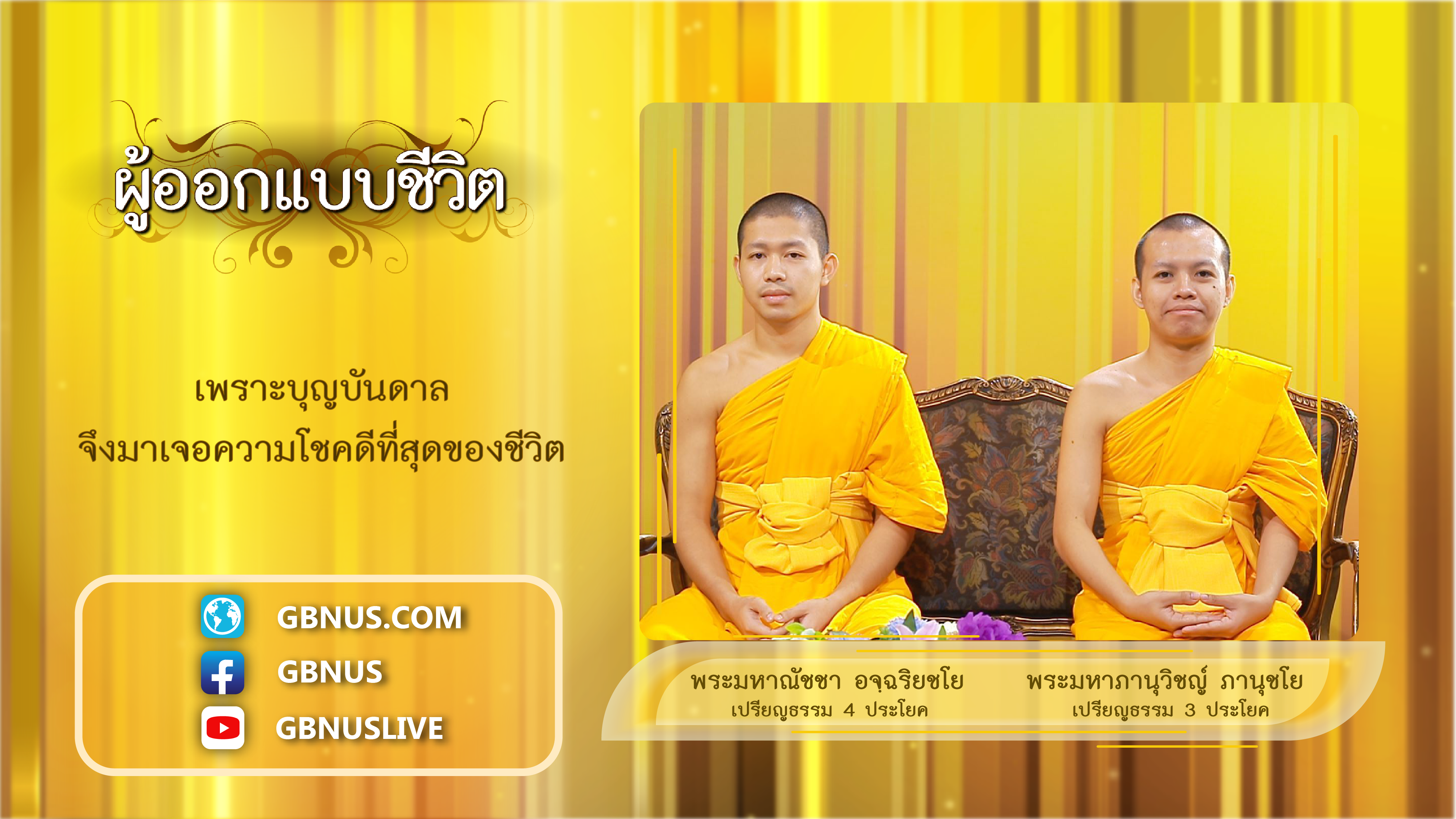 ผู้ออกแบบชีวิต