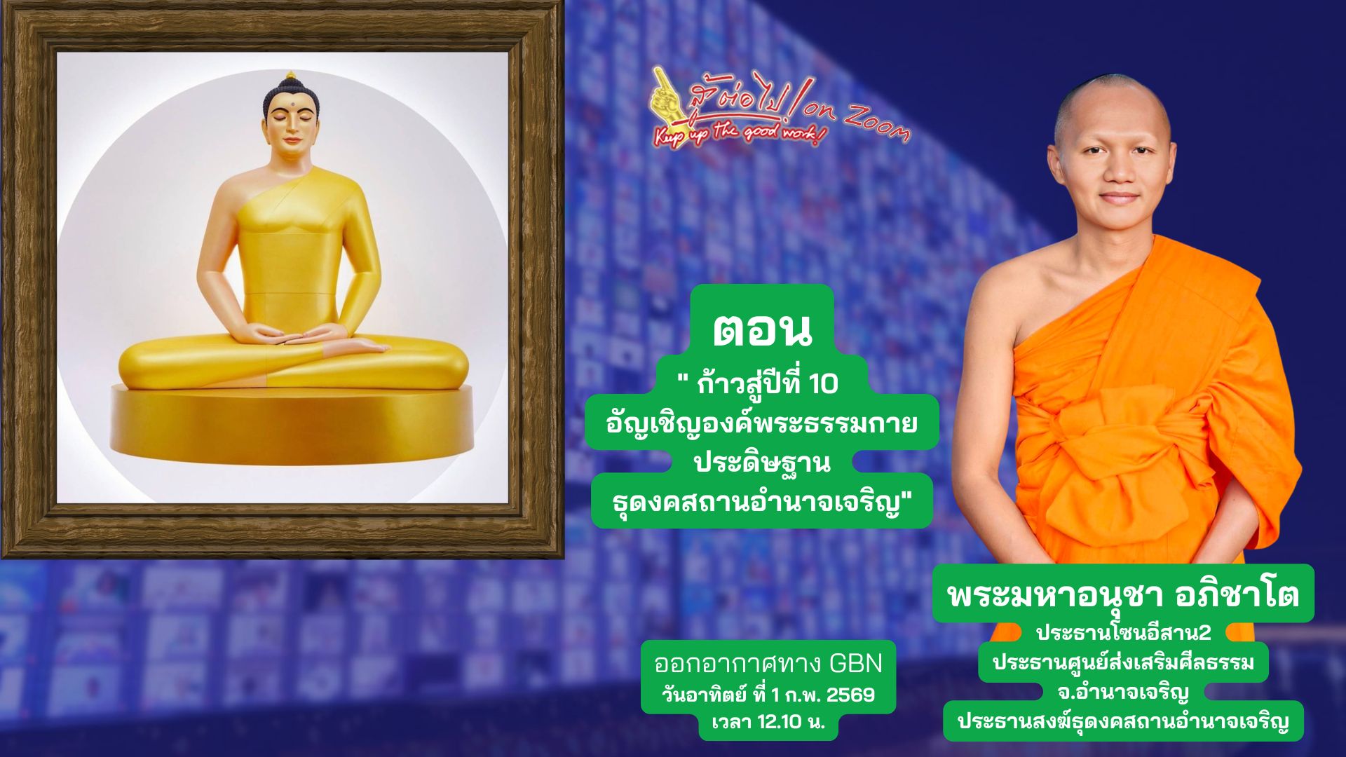 สู้ต่อไป on Zoom