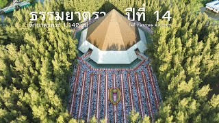 ตักบาตรครั้งแรก ธรรมยาตราปีที่ 14 ณ อนุสรณ์สถานโลตัสแลนด์ อ.สองพี่น้อง จ.สุพรรณบุรี l 7 ม.ค. 69