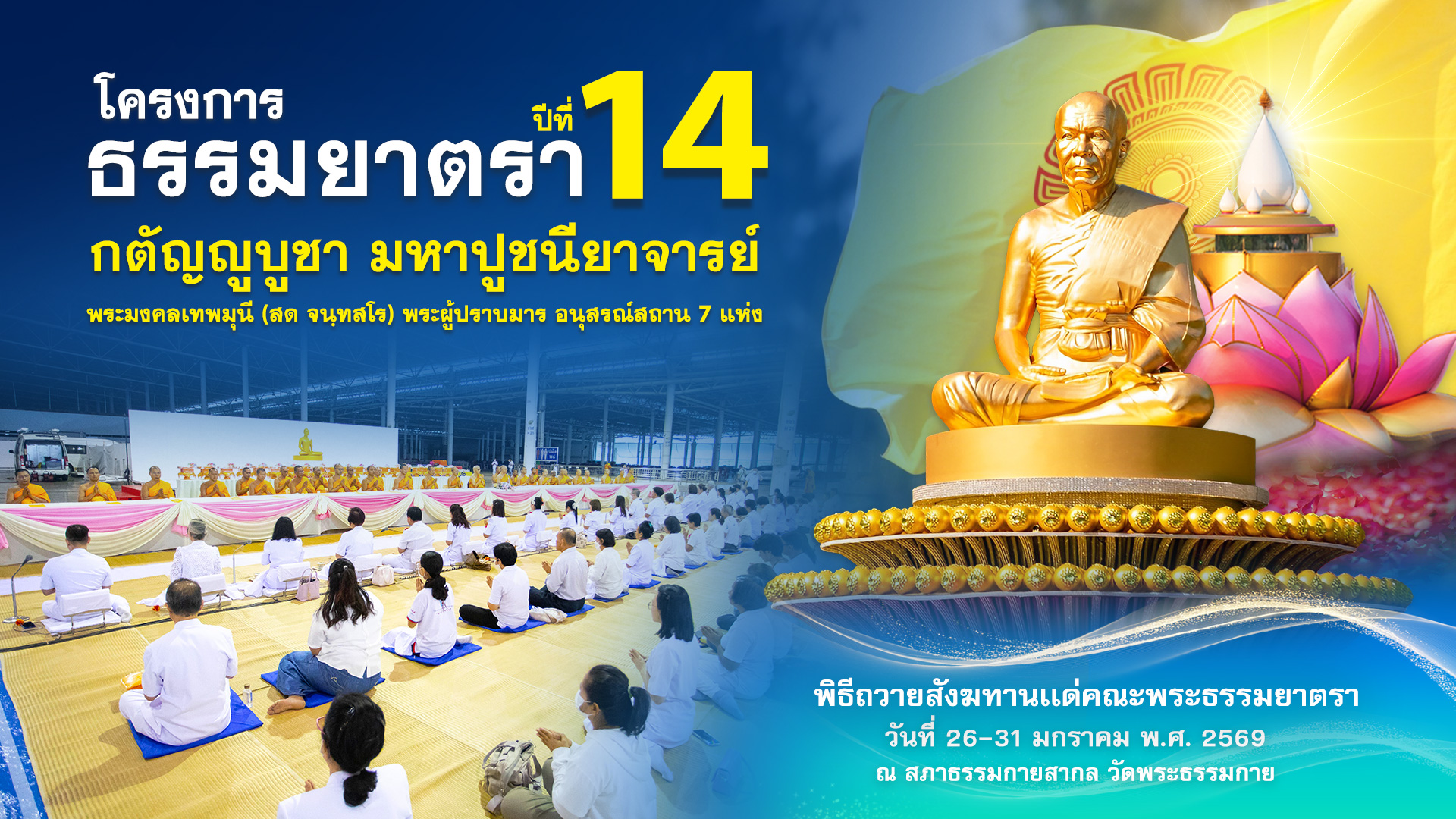 พิธีถวายสังฆทาน แด่ คณะพุทธบุตรธรรมยาตรา ปีที่ 14 690129