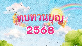 MV ปิดงบบุญ พ.ศ.2568