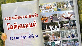 รวมพลังความสำเร็จ โลตัสแลนด์ ธรรมยาตราปีที่ 14
