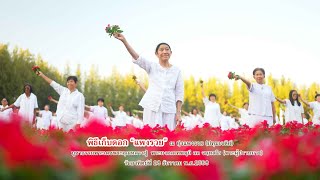  ทุ่งสวรรค์ ตะวันฉาย