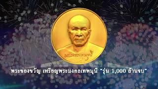 สวดมนต์ข้ามปี รับพระของขวัญ 