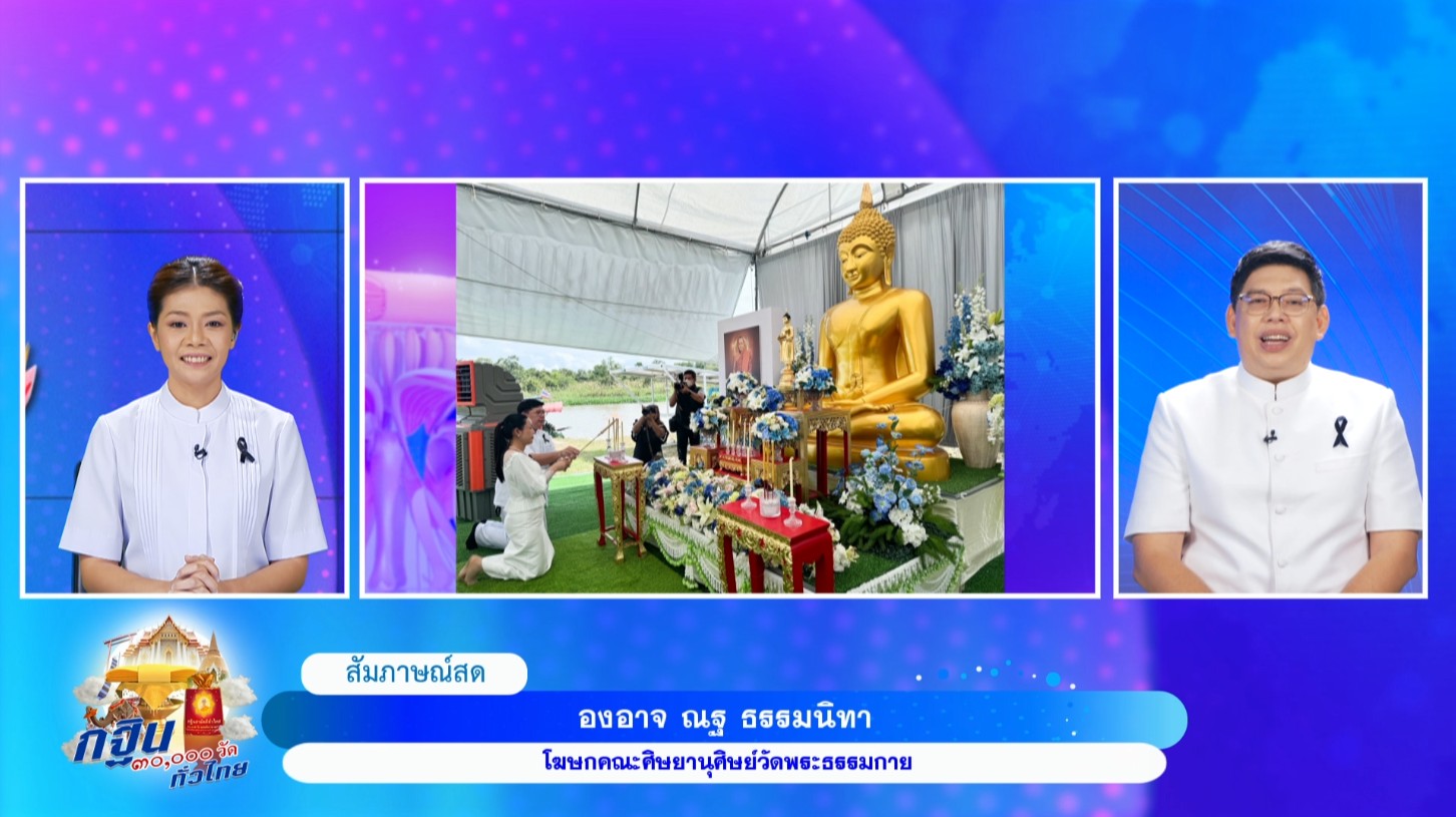 รายการพิเศษ กฐิน 30,000 วัด ทั่วไทย