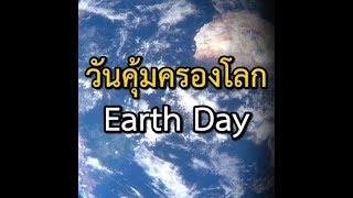 วันคุ้มครองโลก (Earth Day) 