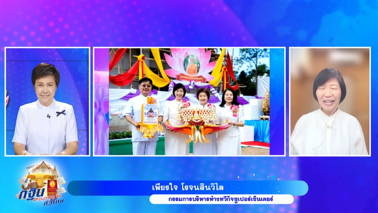รายการพิเศษ กฐินสามหมื่นวัดทั่วไทย 681027