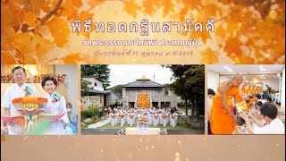 สกู๊ปทบทวนบุญ พิธีทอดกฐินสามัคคีวัดพระธรรมกายโทชิหงิ ประเทศญี่ปุ่น