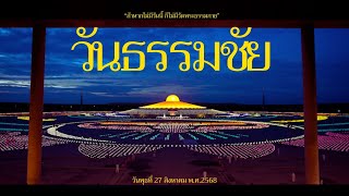ทบทวนบุญวันธรรมชัย ปี พ.ศ. 2568