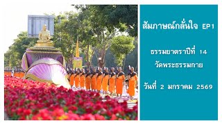 EP 1 สัมภาษณ์ครอบครัวกลั่นใจ มาต้อนรับพระธรรมยาตรา ณ วัดพระธรรรมกาย l ธรรมยาตราปีที่ 14 | ครั้งที่ 1