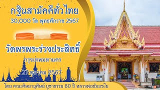 กฐินสามัคคีทั่วไทย 30,000 วัด พ.ศ.2567