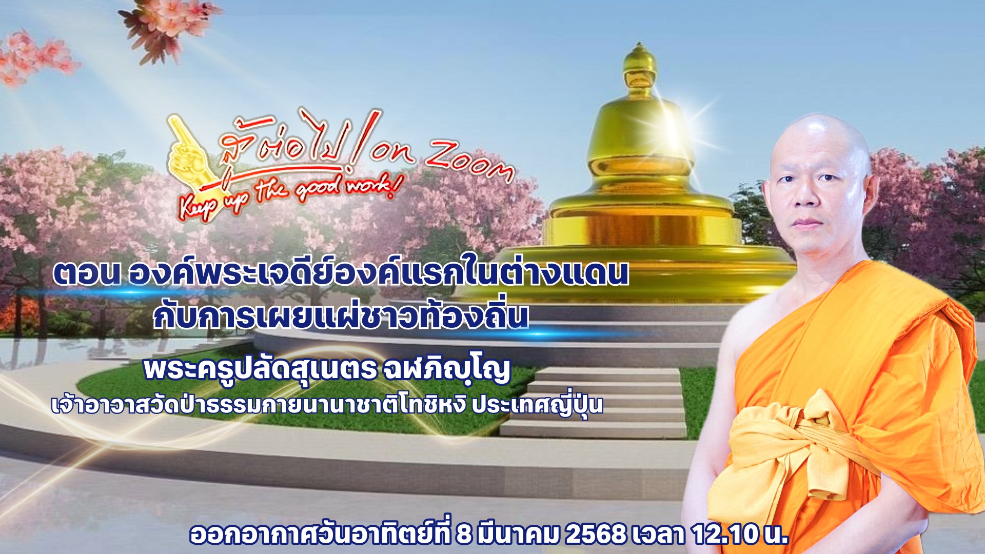 สู้ต่อไป on Zoom