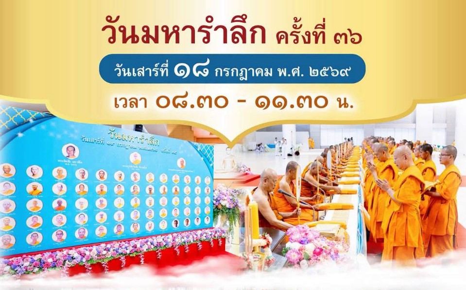 วันมหารำลึก ครั้งที่ 36 690718