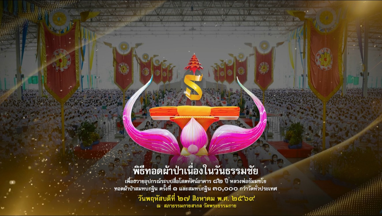 วันธรรมชัย ปีที่ 58