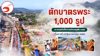  ทบทวนบุญ พิธีตักบาตรพระสงฆ์ 1,000 รูป อ.ภูเรือ จ.เลย ณ ถนนหน้าที่ว่าการอำเภอภูเรือ จ.เลย
