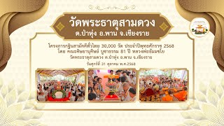 วัดพระธาตุสามดวง ต.ป่าหุ่ง อ.พาน จ.เชียงราย | กฐินทั่วไทย 30,000 วัด | เพลง กฐินทั่วไทย (ชาย)