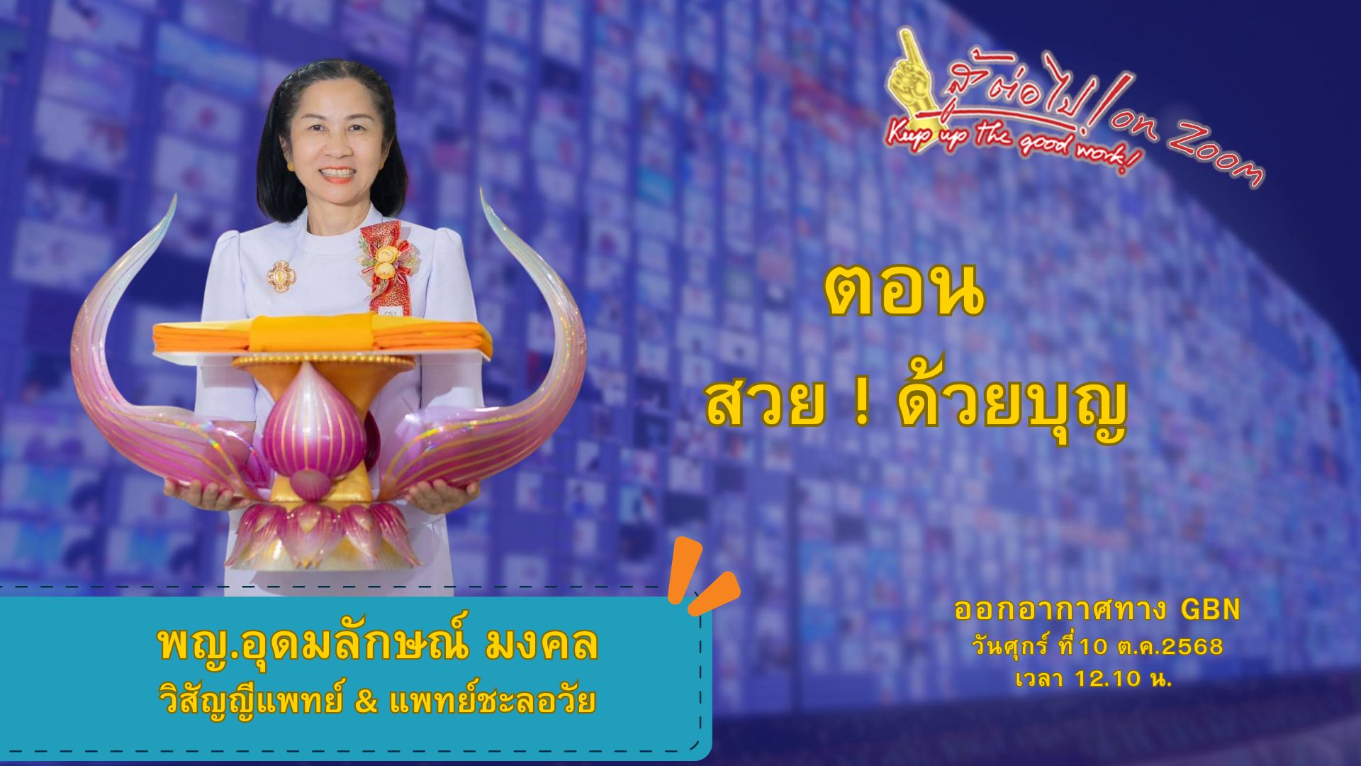 สู้ต่อไป on Zoom