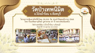วัดป่าเทพนิมิต อ.โป่งน้ำร้อน จ.จันทบุรี | กฐินสามัคคีทั่วไทย 30,000 วัด | เพลงร่วมใจสร้างบุญกฐิน