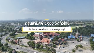 กฐินสามัคคีทั่วไทย 5,000 วัด ปี 2565