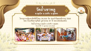 วัดถ้ำเขาพลู ต.ชุมโค อ.ปะทิว จ.ชุมพร | กฐินสามัคคีทั่วไทย 30,000 วัด | เพลง กฐินทั่วไทยล่องใต้