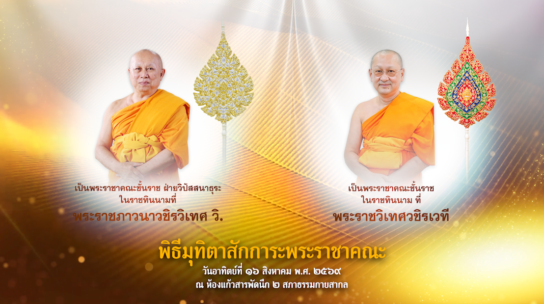 พิธี มุทิตาสักการะ พระราชาคณะ พ.ศ.๒๕๖๙ 690816