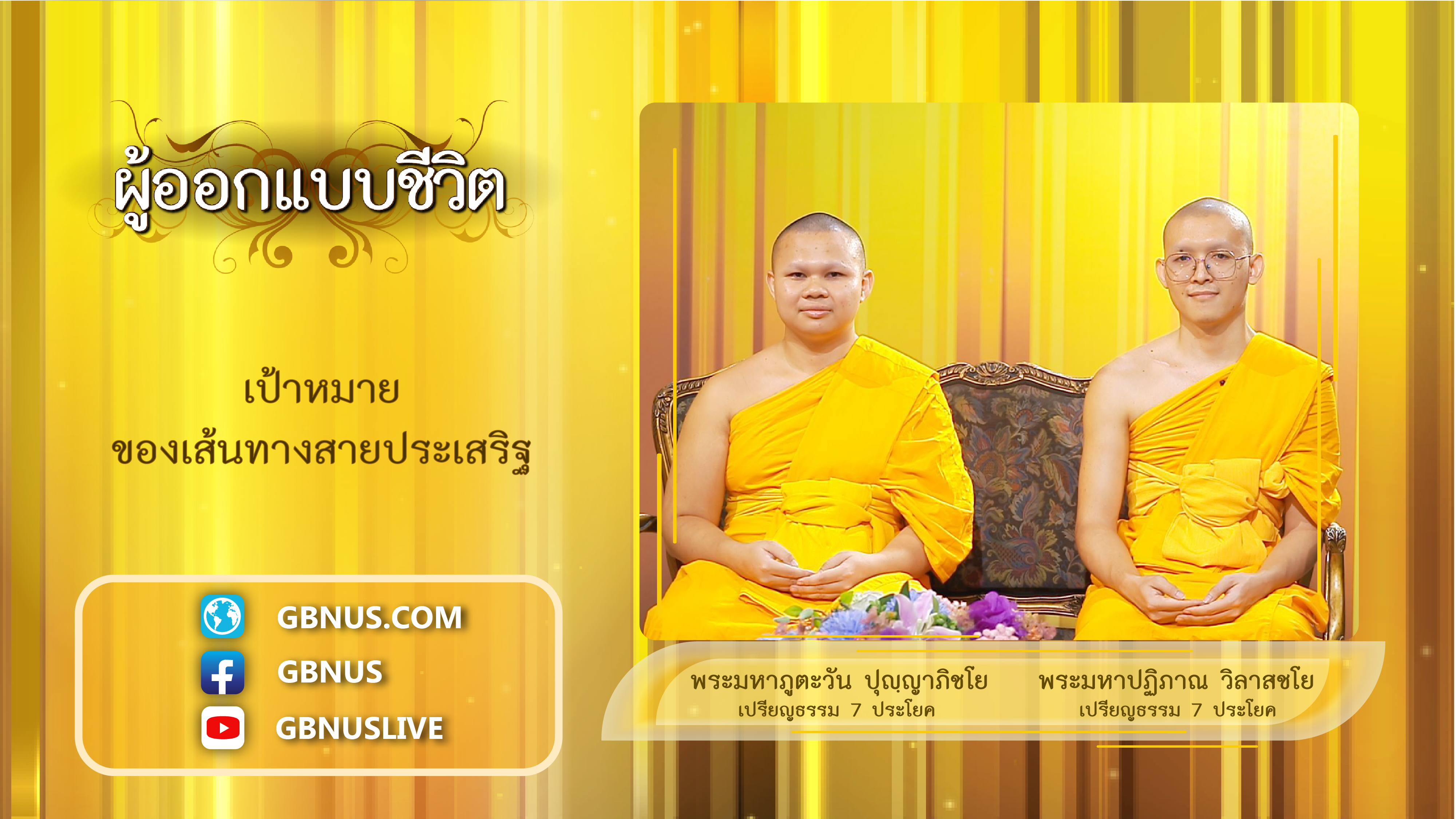 ผู้ออกแบบชีวิต