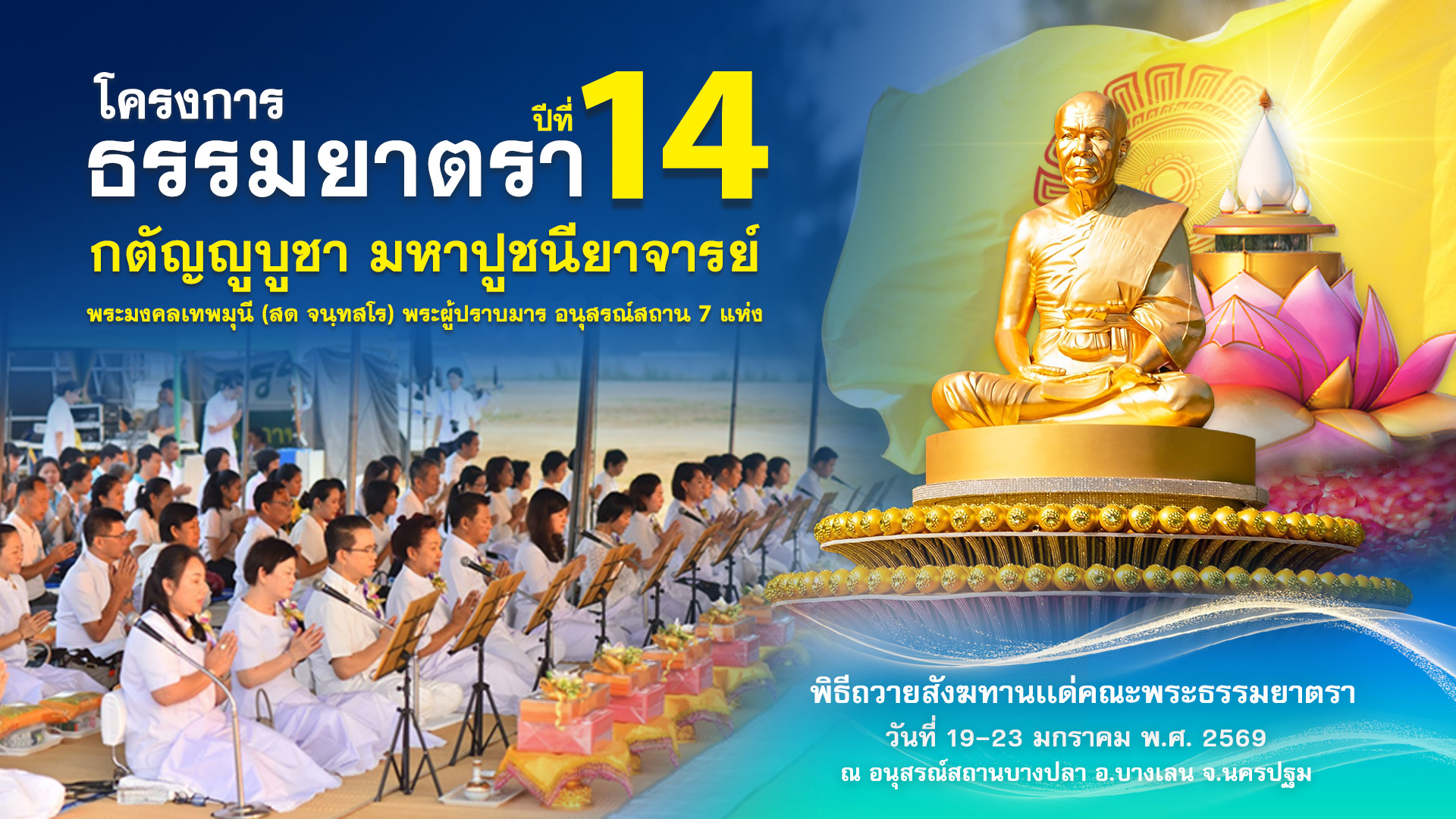 พิธีถวายสังฆทาน แด่ คณะพุทธบุตรธรรมยาตรา ปีที่ 14 690119