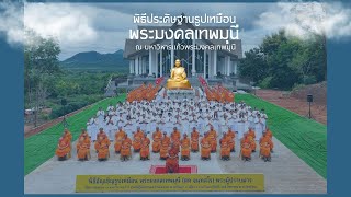 พิธีประดิษฐาน รูปเหมือนหลวงปู่ ณ มหาวิหารแก้ว ฯ จ.เลย