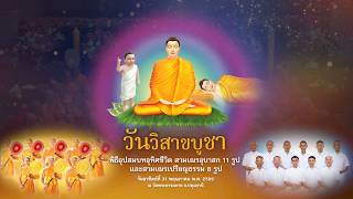 วันวิสาขบูชา 2569