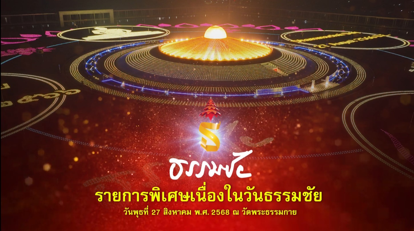 รายการพิเศษวันธรรมชัย (เที่ยง) 680827