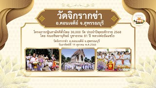 วัดจิกรากข่า อ.ดอนเจดีย์ จ.สุพรรณบุรี | กฐินทั่วไทย 30,000 วัด | เพลงสามหมื่นวัดรุ่งเรืองทั่วไทย