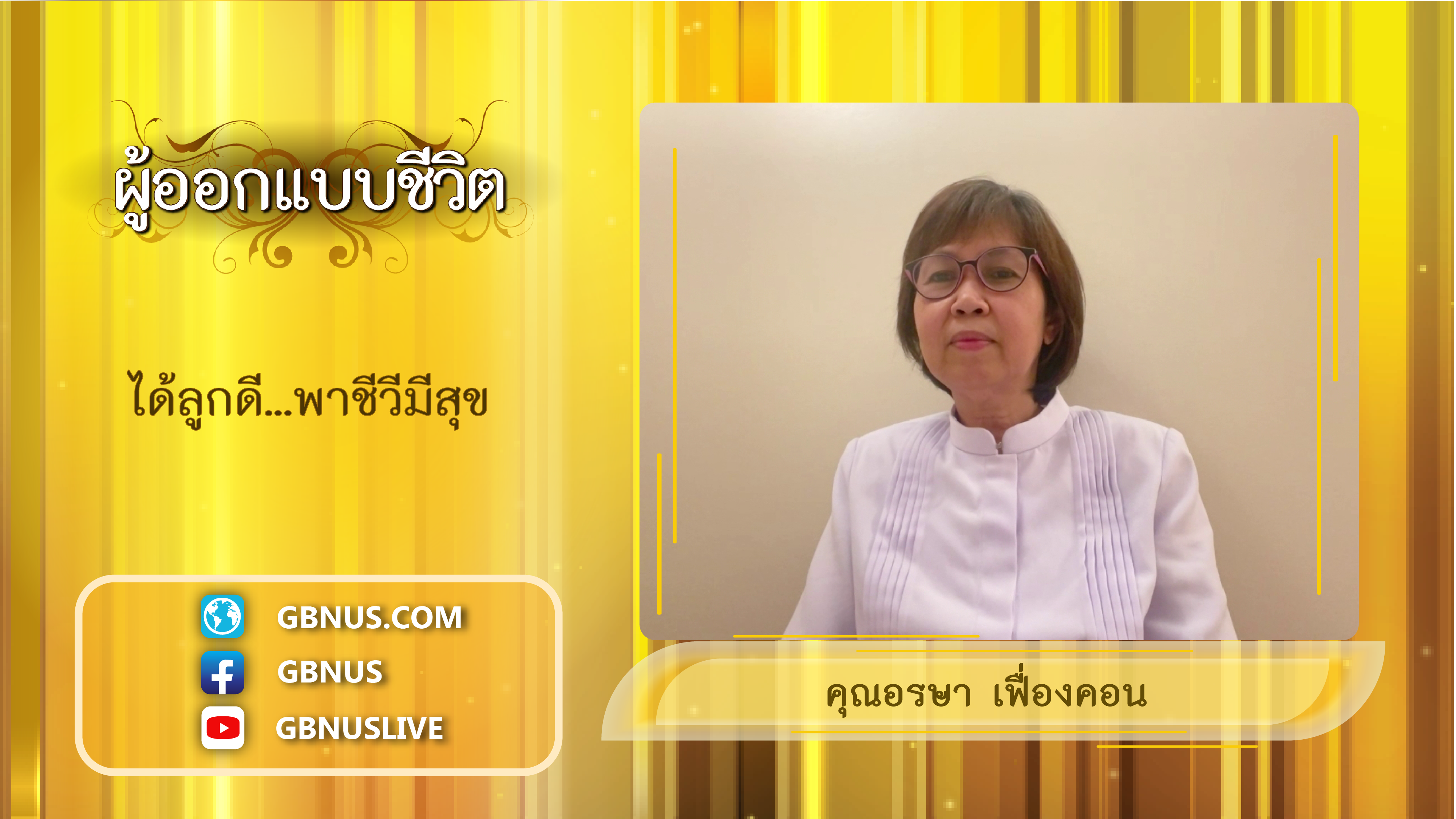 ผู้ออกแบบชีวิต