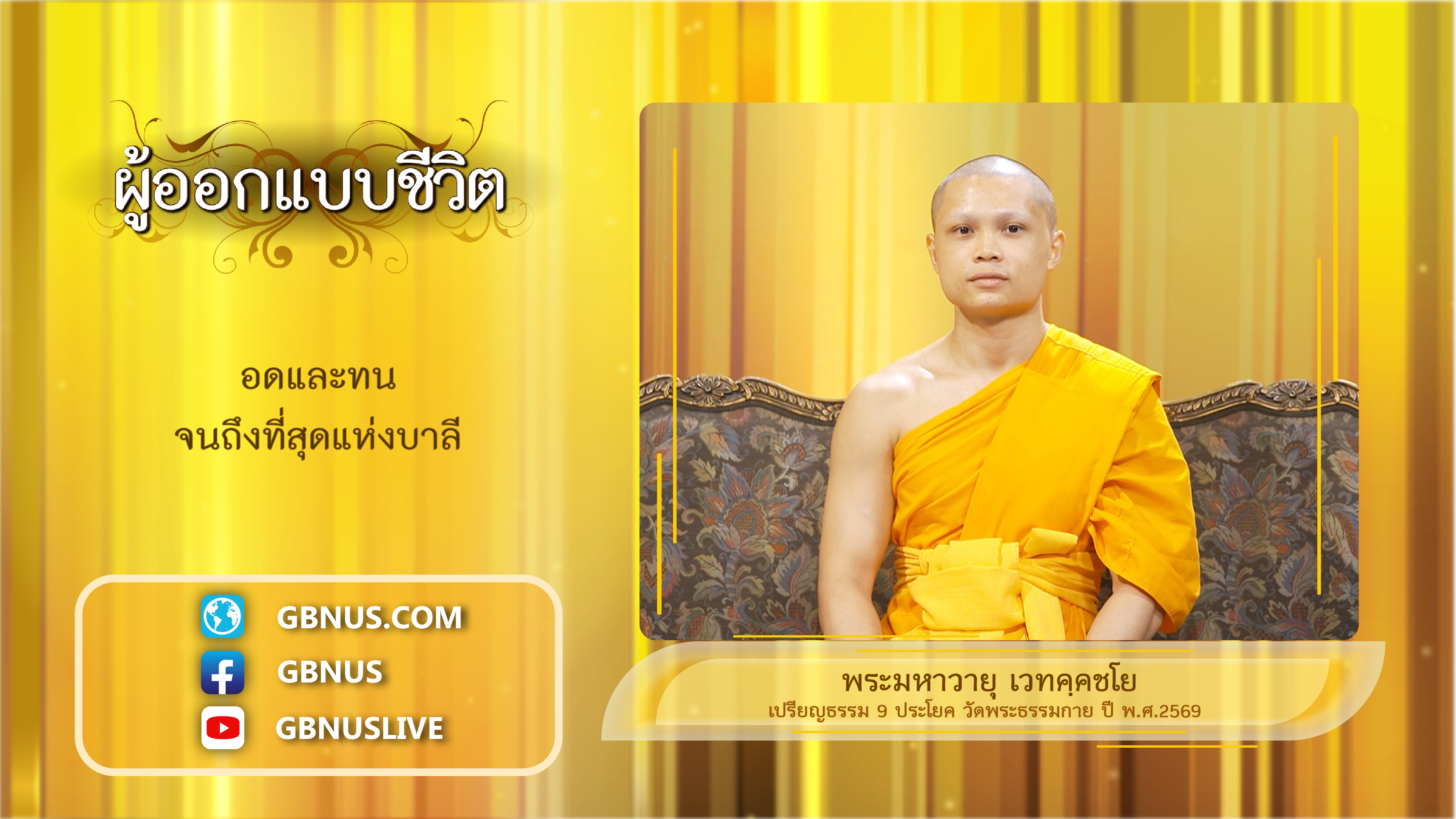 ผู้ออกแบบชีวิต