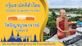 กฐินสามัคคีทั่วไทย 30,000 วัด พ.ศ.2567