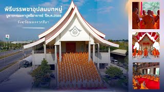 พิธีบรรพชาอุปสมบทหมู่บูชาธรรม ปีพ.ศ.2568 จ.นครราชสีมา
