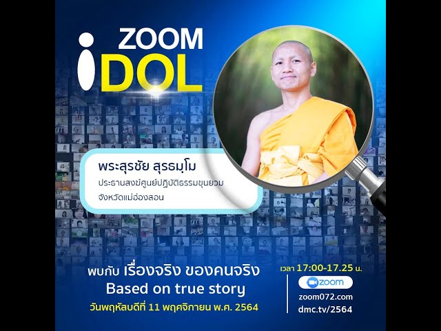  Zoom Idol พระสุรชัย สุรธมฺโม 641111