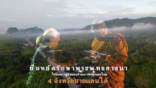ยืนหยัดรักษาพระพุทธศาสนาให้ยืนยาวคู่ดินแดนด้ามขวานทองของไทย