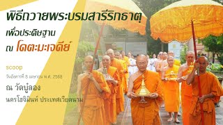 Scoop พิธีถวายพระบรมสารีริกธาตุเพื่อประดิษฐาน ณ โคตะมะเจดีย์