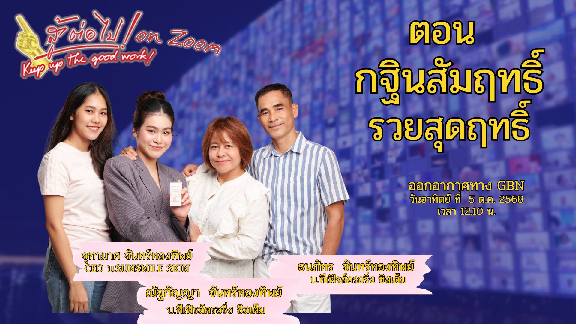 สู้ต่อไป on Zoom