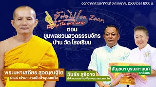 สู้ต่อไป on Zoom
