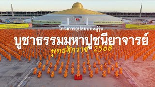  ภาพประวัติศาสตร์ โครงการอุปสมบทหมู่ รุ่นบูชาธรรมมหาปูชนียาจารย์