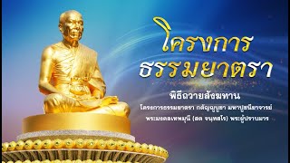 พิธีถวายสังฆทาน แด่ คณะพุทธบุตรธรรมยาตรา ปีที่ 11 660113