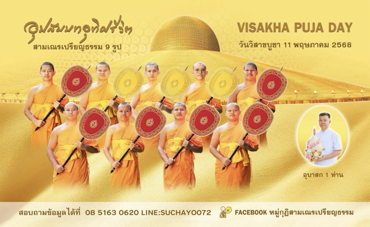 วันวิสาขบูชา 2568