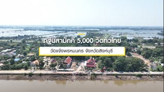 09	กฐินสามัคคีทั่วไทย 5,000 วัด ปี 2565