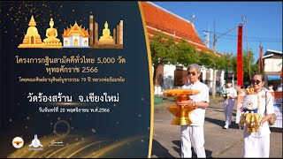    กฐินสามัคคี 5,000 วัดทั่วไทย ปี 2566