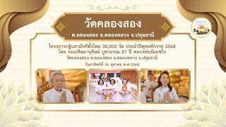 วัดคลองสอง อ.คลองหลวง จ.ปทุมธานี | กฐินสามัคคีทั่วไทย 30,000 วัด | เพลงปลื้มใจจริง ๆ กฐินทั่วไทย