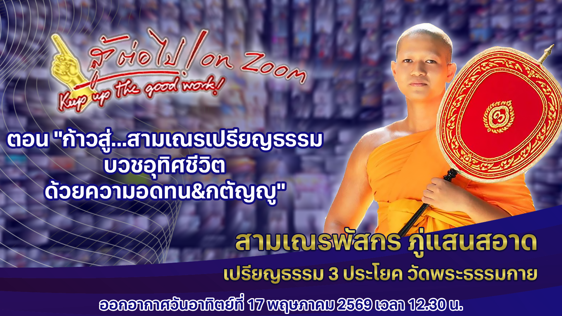 สู้ต่อไป on Zoom