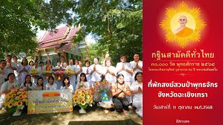 ที่พักสงฆ์สวนป่าพุทธจักร จ.ฉะเชิงเทรา | กฐินสามัคคีทั่วไทย 30,000 วัด | เพลงกฐินทั่วไทย