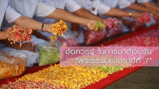 ข้อควรรู้ในการมาต้อนรับพระธรรมยาตรา ปีที่ 7 ให้ได้บุญเยอะ