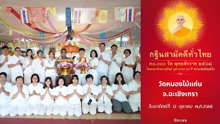 วัดหนองไม้แก่น อ.แปลงยาว จ.ฉะเชิงเทรา | กฐินสามัคคีทั่วไทย 30,000 วัด | เพลงกฐินนักสร้างบารมี